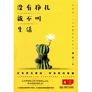 沒有掙扎就不叫生活