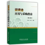 潤滑油應用與采購指南(第三版)
