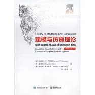 建模與仿真理論：集成離散事件與連續復雜動態系統(第二版)