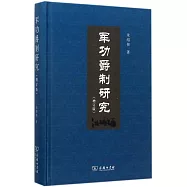 軍功爵制研究(增訂版)
