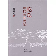 吃瓜時代的兒女們