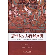 唐代長安與西域文明