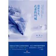 前世今生：孔雀的叫喊