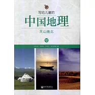 寫給兒童的中國地理12：天山南北