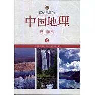 寫給兒童的中國地理10：白山黑水