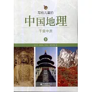 寫給兒童的中國地理3：千里中原