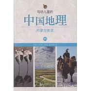 寫給兒童的中國地理11：內蒙古高原