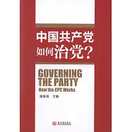 中國共產黨如何治黨?