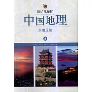 寫給兒童的中國地理8：東南丘陵
