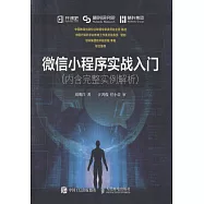 微信小程序實戰入門：內含完整實例解析