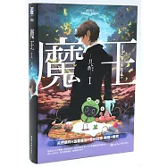 魔王Ⅰ(全兩冊)