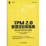 TPM 2.0原理及應用指南：新安全時代的可信平台模塊