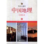 寫給兒童的中國地理9：江淮水鄉