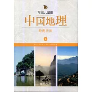 寫給兒童的中國地理7：嶺南天地