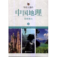 寫給兒童的中國地理2：洞庭南北