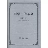 科學中的革命(新譯本)