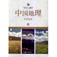 寫給兒童的中國地理13：世界屋脊