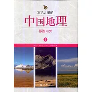 寫給兒童的中國地理5：祁連內外