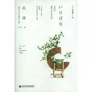 花道：感知日本的理性之美