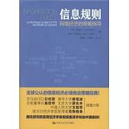 信息規則：網絡經濟的策略指導