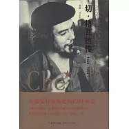 請不要忘記這個最后的征人：切·格瓦拉傳(1928-1967)