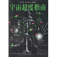 宇宙超度指南