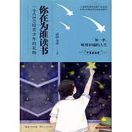 你在為誰讀書第一季：規划卓越的人生(升級美繪本)