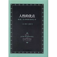 人性的優點