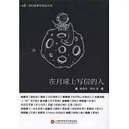 在月球上寫信的人