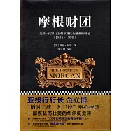 摩根財團：美國一代銀行王朝和現代金融業的崛起(1838-1990)