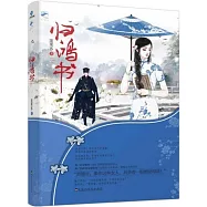 歸鴻書