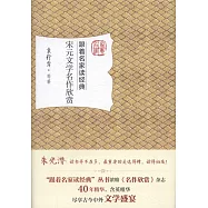 宋元文學名作欣賞