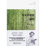 飛鳥不驚的地方