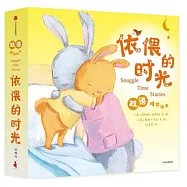 擁抱的時光：雙語睡前繪本(全5冊)