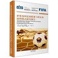 世界各國足球聯賽與俱樂部治理模式研究報告