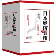 日本經濟的真相(套裝共6本)