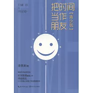把時間當做朋友(青少版)