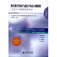 中小學和幼兒園教師資格考試指導用書：教育教學知識與能力考試大綱解析(適用於小學教師資格考試)