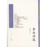 李白詩選