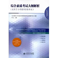 中小學和幼兒園教師資格考試指導用書：綜合素質考試大綱解析(適用於小學教師資格考試)