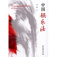中國娛樂法