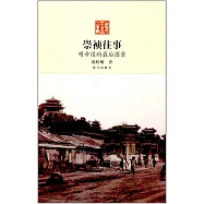 崇禎往事：明帝國最后的圖景