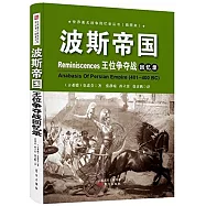 波斯帝國王位爭奪戰回憶錄(插圖本)