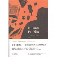 過於喧囂的孤獨