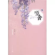 啞舍·叄(典藏版)