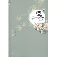 啞舍&middot;壹(典藏版)