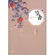 啞舍&middot;貳(典藏版)