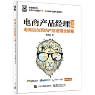 電商產品經理寶典：電商后台系統產品邏輯全解析