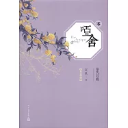 啞舍&middot;零(典藏版)