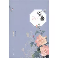 啞舍&middot;伍(典藏版)